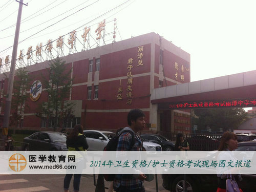 2014年北京護士執業資格考試考場首都師大附屬麗澤中學