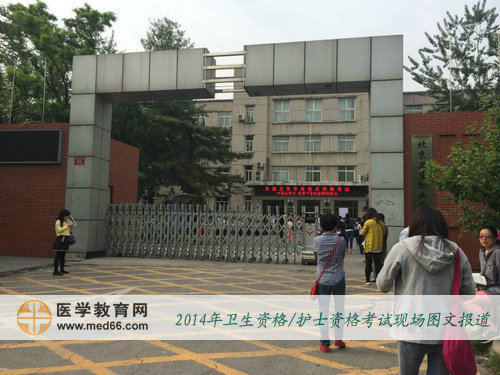 2014年北京衛生資格考試考場-北京衛生職業學院