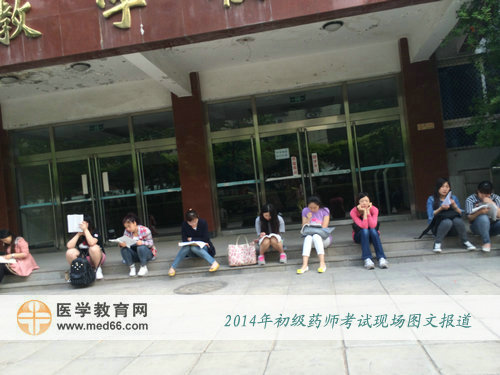 2014年初級藥師考試當(dāng)天，考上一大早來到考場備考
