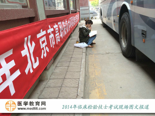 2014年臨床醫(yī)學(xué)檢驗技士考試現(xiàn)場圖文報道
