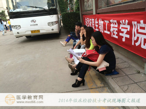 2014年臨床醫(yī)學(xué)檢驗技士考試現(xiàn)場圖文報道