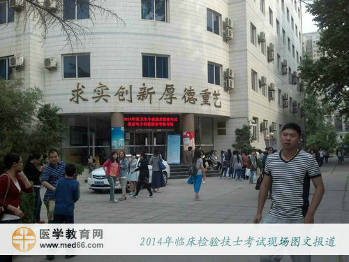 2014年臨床醫(yī)學(xué)檢驗技士考試現(xiàn)場圖文報道
