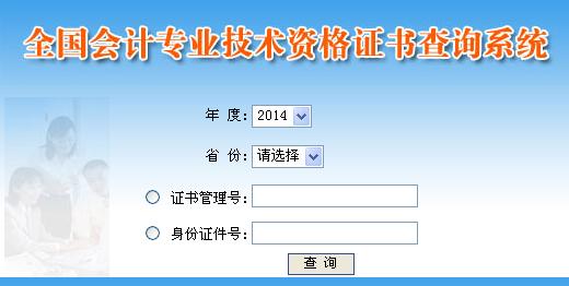 2014年中級會計師考試資格證書查詢系統入口