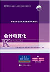 2015年江蘇會(huì)計(jì)從業(yè)資格教材(最新出版)