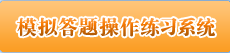 2015年初級會計職稱無紙化考試