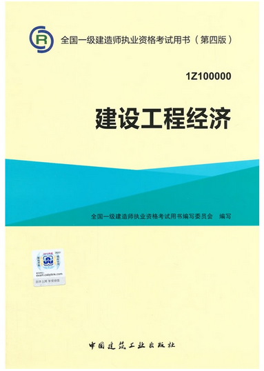2016年一級(jí)建造師考試教材-建設(shè)工程經(jīng)濟(jì)(第四版)