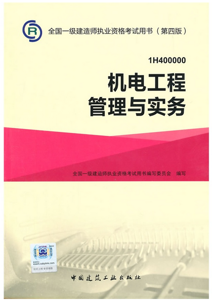 2016年一級建造師考試教材-機電工程實務(第四版)
