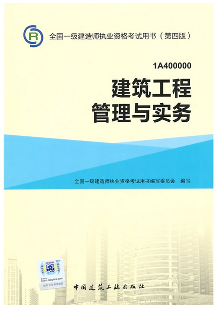 2016年一級建造師考試教材-建筑工程(第四版)