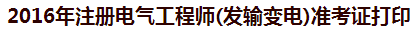 2016年注冊電氣工程師準(zhǔn)考證打印入口