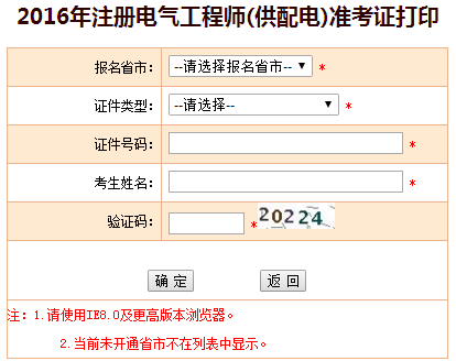 2016年注冊電氣工程師準(zhǔn)考證打印入口