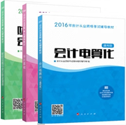 2016會計從業資格考試輔導教材