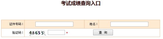 2016年山西造價師查分入口：中國人事考試網