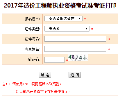 福建2017年造價工程師考試準考證開始打印啦！