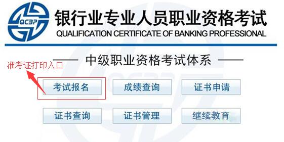 2017年10月銀行從業(yè)準(zhǔn)考證打印入口【中級】