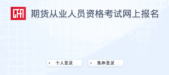 2016年3月期貨從業資格考試準考證打印入口