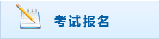 福建初級會計職稱報名入口