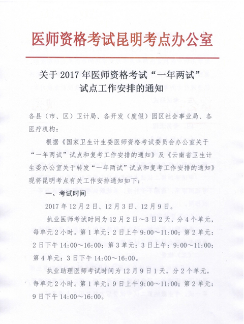 云南省2017年臨床執(zhí)業(yè)助理醫(yī)師第二次筆試考試時間推遲