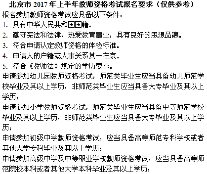 北京教師資格考試報名條件
