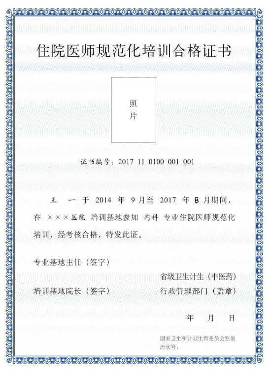 內蒙古《住院醫師規范化培訓合格證書》樣式