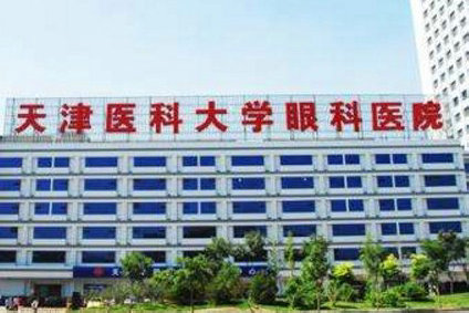 天津醫科大眼科醫院----天津市國家級住院醫師規范化培訓基地