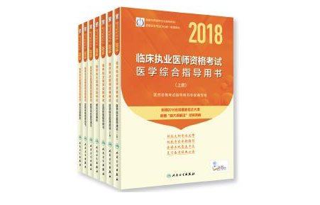2018年臨床、口腔、公衛執業和助理醫師以及鄉村全科助理醫師資格考試大綱全面修訂