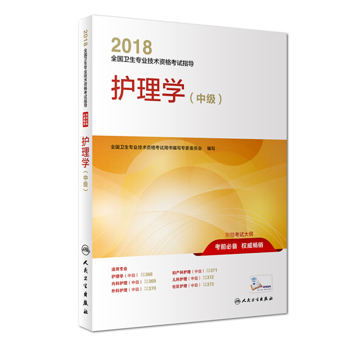 2018衛(wèi)生資格考試護(hù)理學(xué)（中級(jí)）考試用書