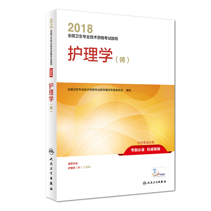 2018衛生資格考試護理學（師）考試用書