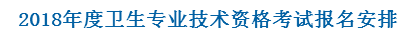 2018衛生資格考試費用網上支付時間