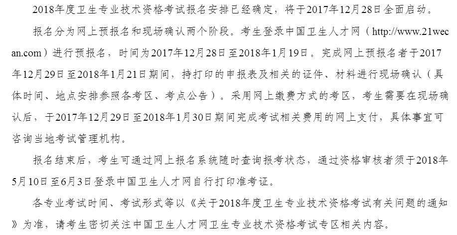 2018衛生資格考試費用網上支付時間