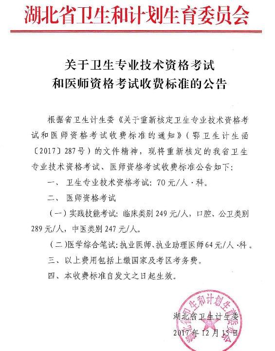 關于衛(wèi)生專業(yè)技術資格考試和醫(yī)師資格考試收費標準的公告