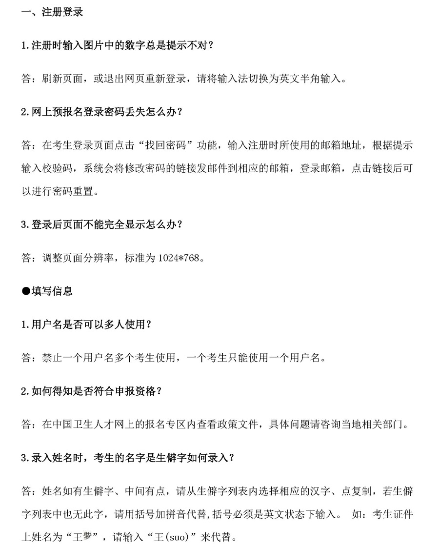 2018年衛生資格考試報名常見問題及解答
