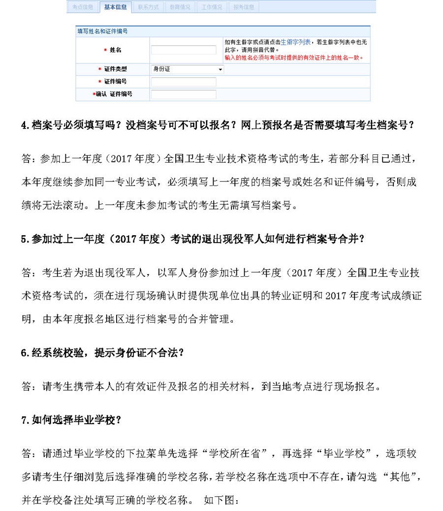 2018年衛生資格考試報名常見問題及解答