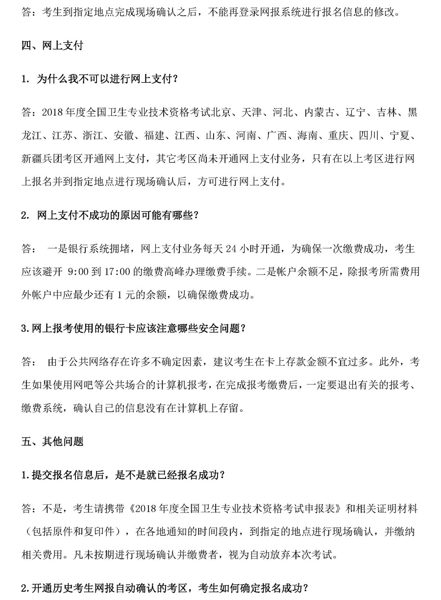 2018年衛生資格考試報名常見問題及解答