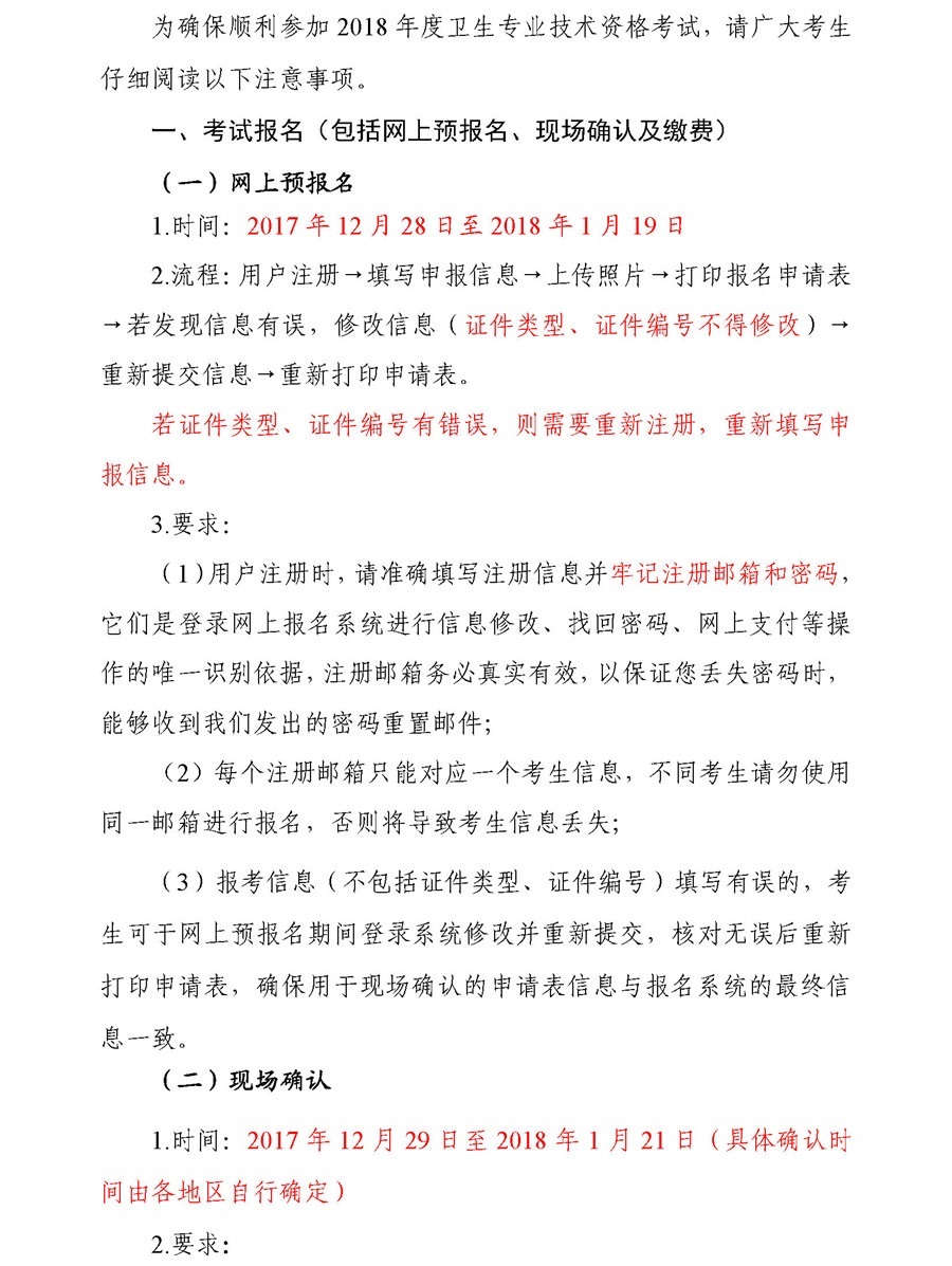 2018年全國衛生專業技術資格考試（中初級）考生須知