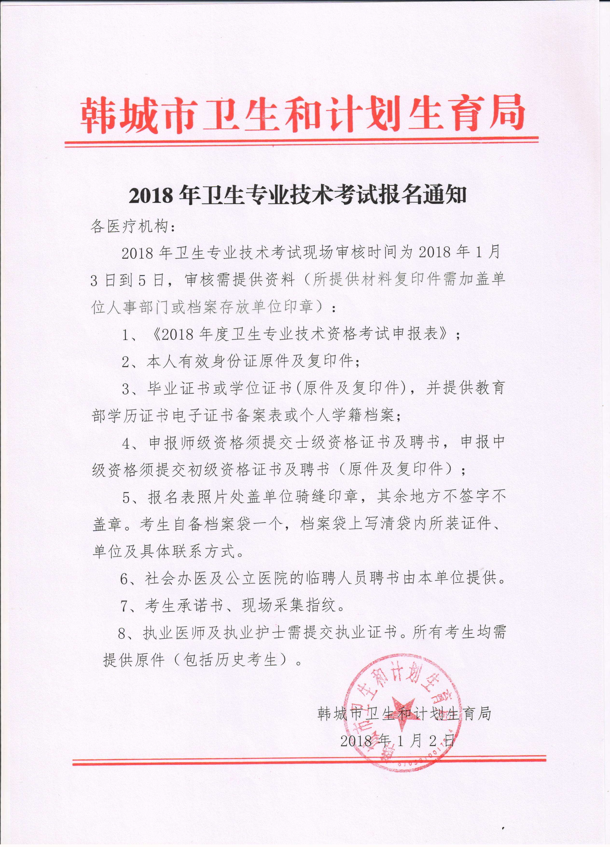 2018年陜西省韓城市衛生專業技術資格考試現場審核通知