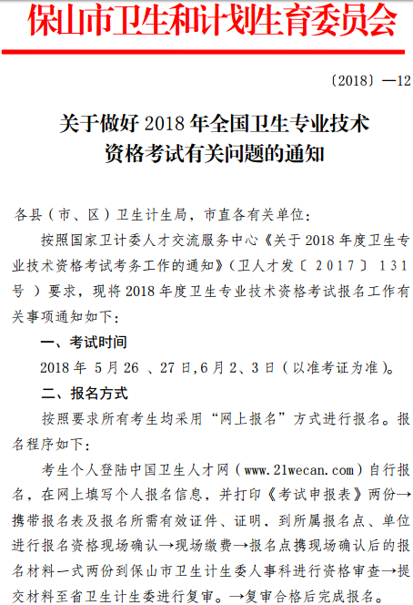 保山市2018年全國衛生專業技術資格考試報名|考試時間通知