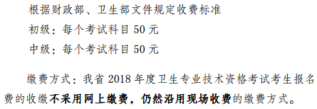 云南省2018年全國衛生專業技術資格考試繳費時間|方式