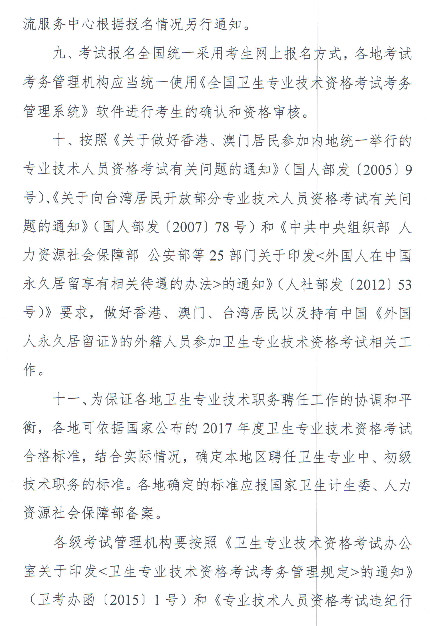 2018年度衛(wèi)生專業(yè)技術(shù)資格考試有關(guān)問題的通知-衛(wèi)考辦發(fā)[2018]1號