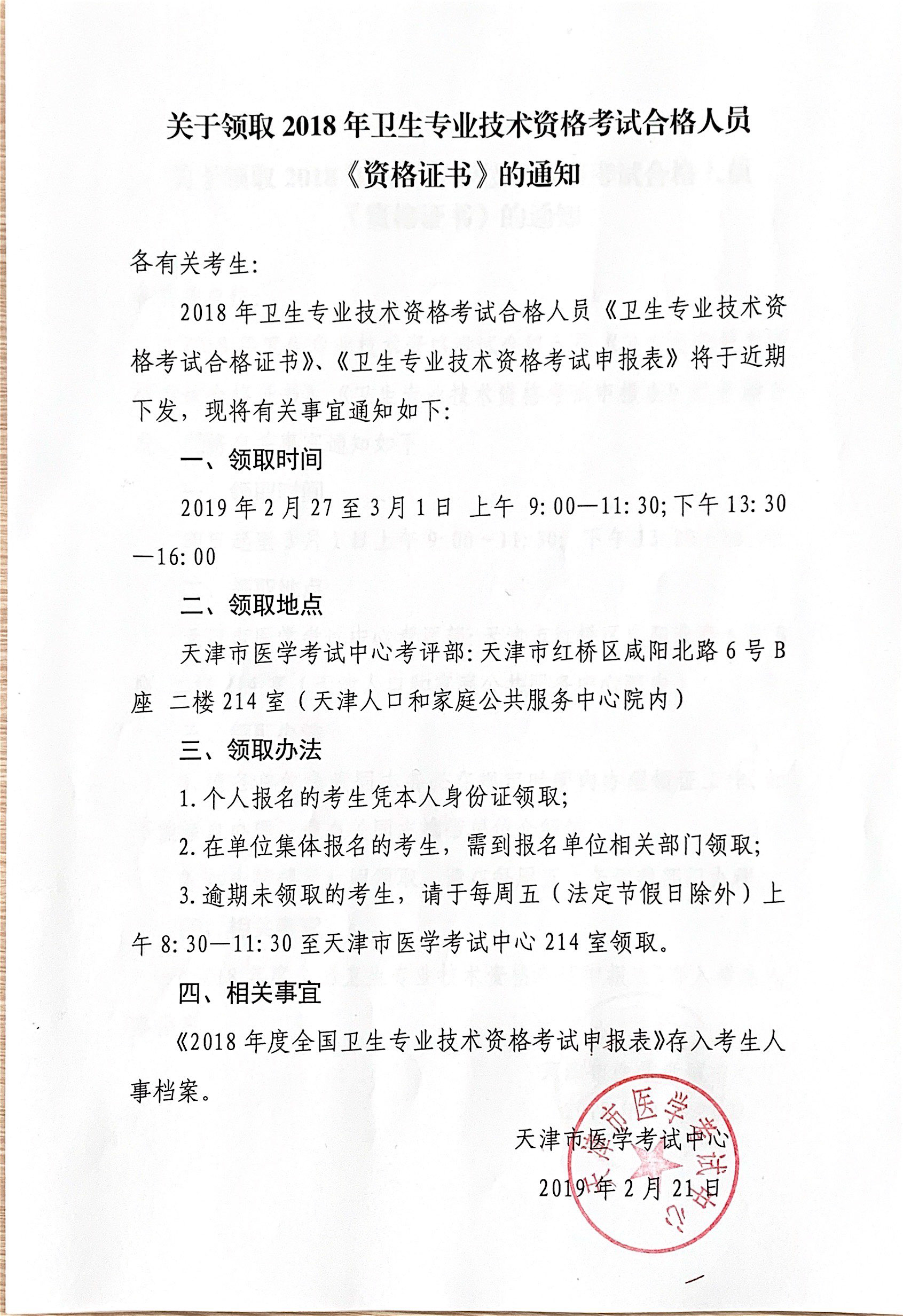 天津2018年衛生資格考試合格證書領取通知