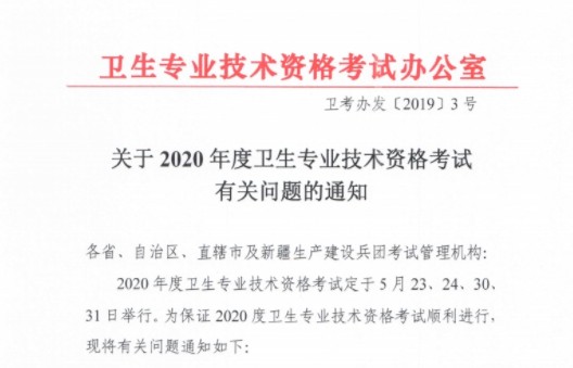 官宣：2020年內科主治醫師考試時間已確定！