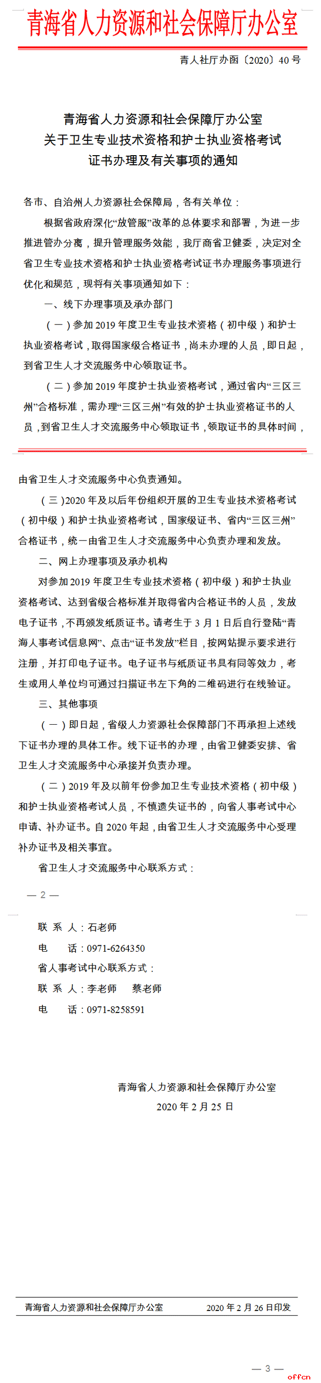 青海省2019衛生資格考試證書辦理