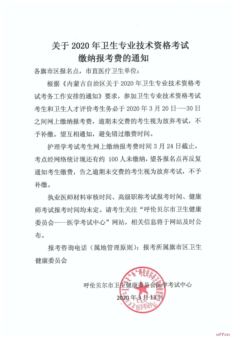 呼倫貝爾市2020衛生職稱考試網上繳費