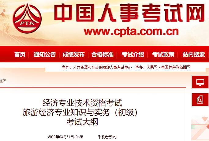 2020年初級經濟師《旅游經濟》考試大綱發布