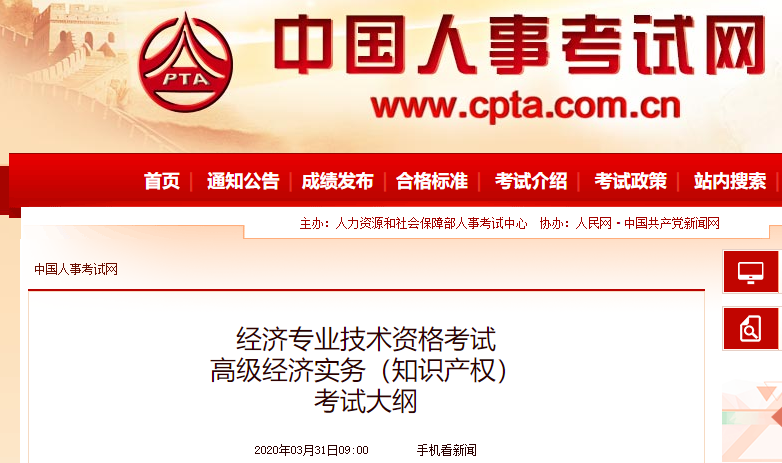 2020年高級經(jīng)濟師《知識產(chǎn)權》考試大綱公布