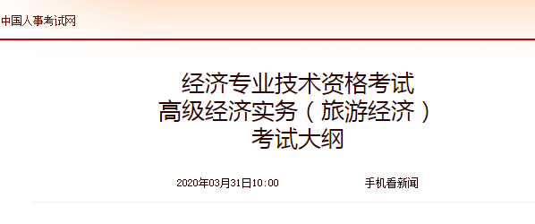 2020年高級經(jīng)濟(jì)師《旅游經(jīng)濟(jì)》考試大綱公布