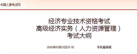 2020年高級經濟師《人力資源管理》考試大綱公布