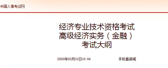 2020年高級經濟師《金融》考試大綱公布