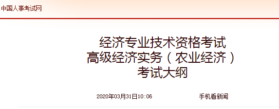 2020年高級經(jīng)濟師《農(nóng)業(yè)經(jīng)濟》考試大綱公布