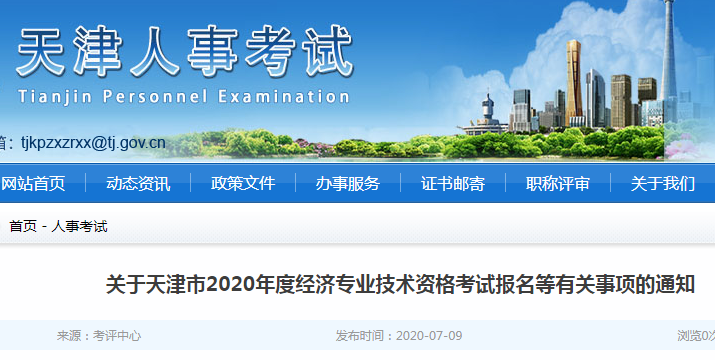 天津人事考試網(wǎng)公布：2020年天津市高級(jí)經(jīng)濟(jì)師考試報(bào)名等有關(guān)事項(xiàng)的通知