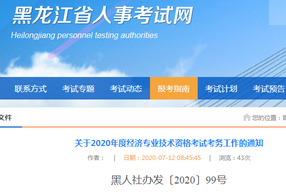 黑龍江省人事考試網(wǎng)公布2020年初級(jí)經(jīng)濟(jì)師考試報(bào)名工作的通知